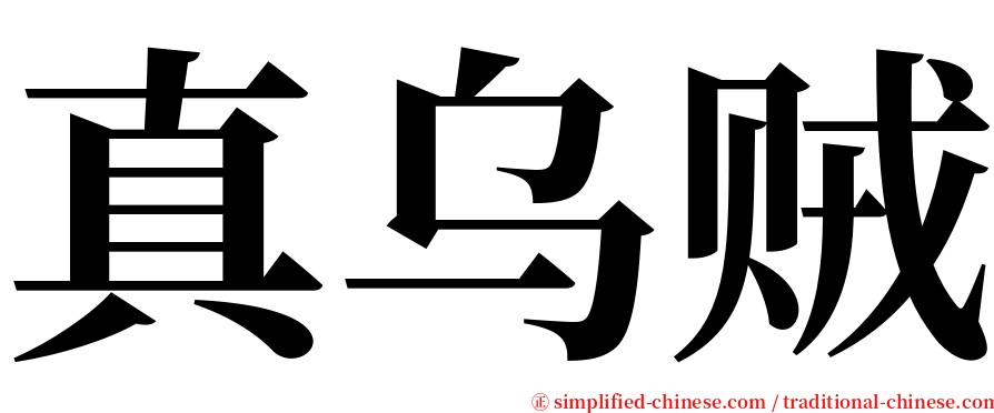 真乌贼 serif font