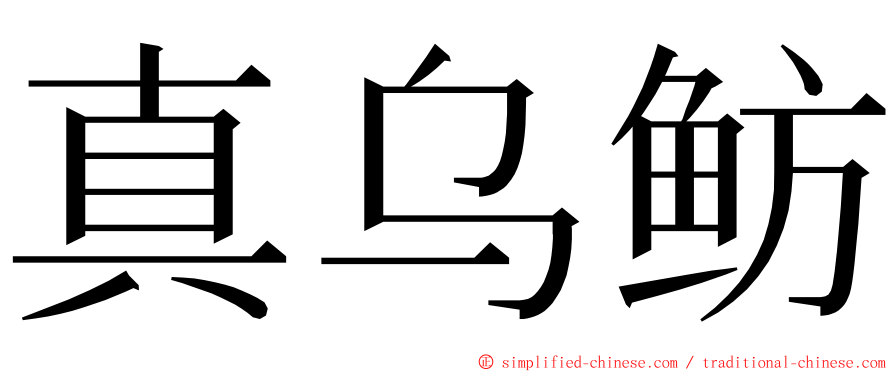 真乌鲂 ming font