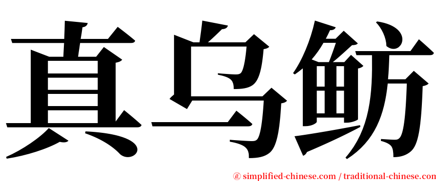 真乌鲂 serif font