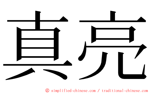 真亮 ming font