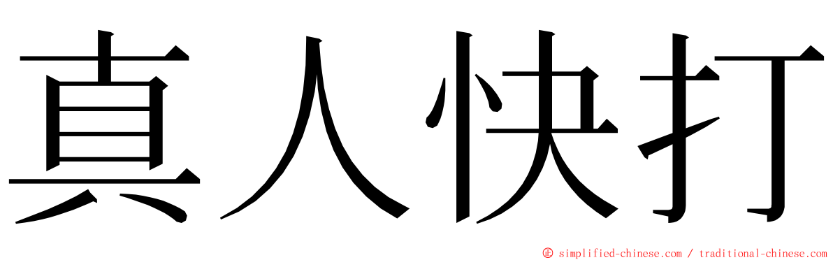 真人快打 ming font