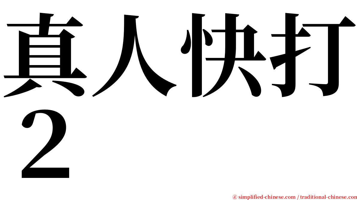 真人快打２ serif font