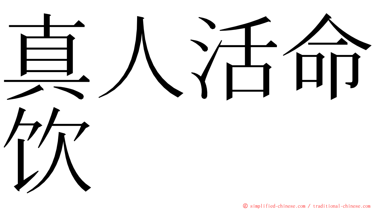 真人活命饮 ming font