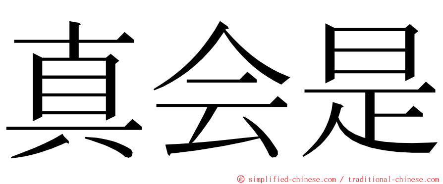 真会是 ming font