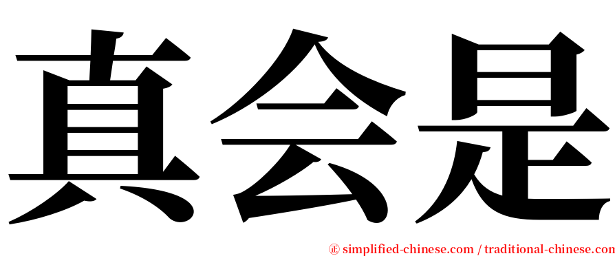 真会是 serif font