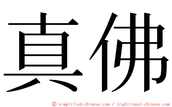 真佛 ming font