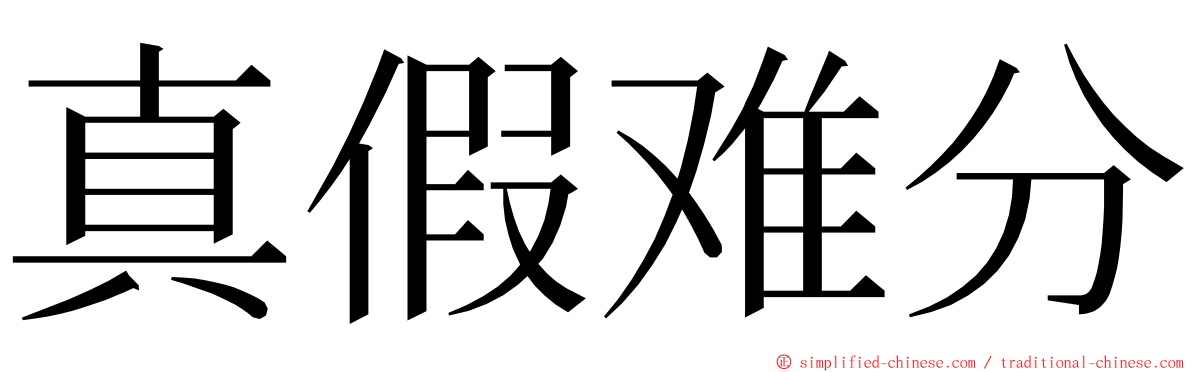 真假难分 ming font