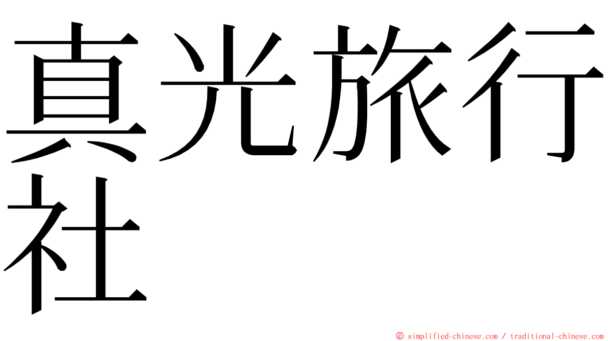 真光旅行社 ming font