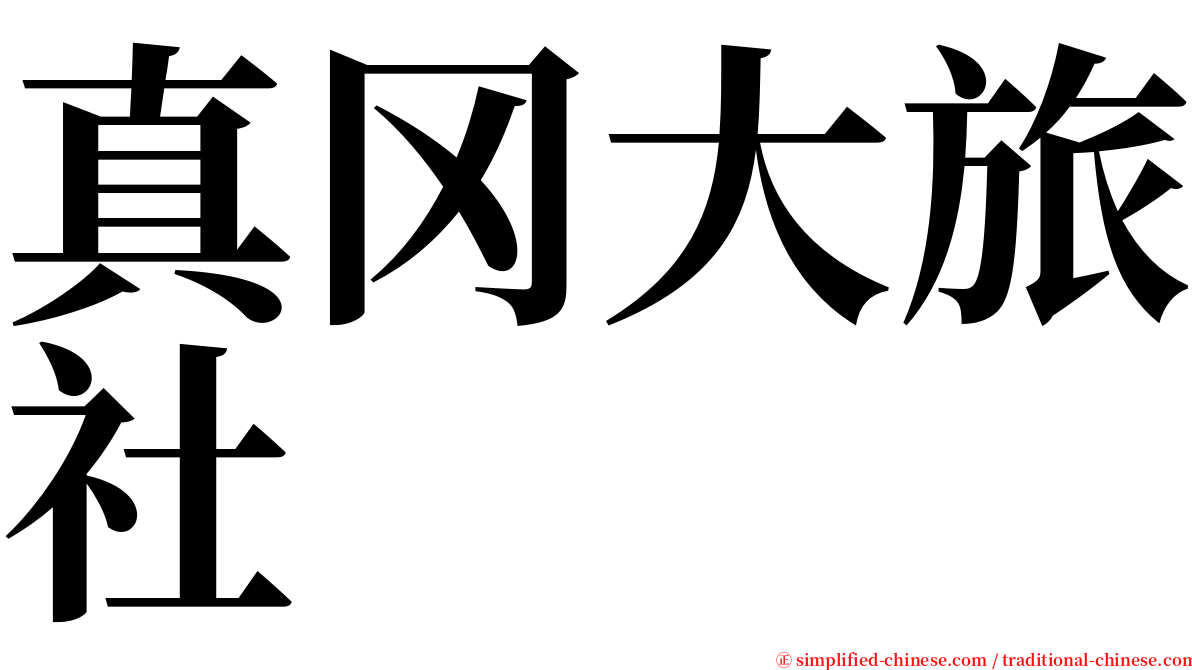 真冈大旅社 serif font