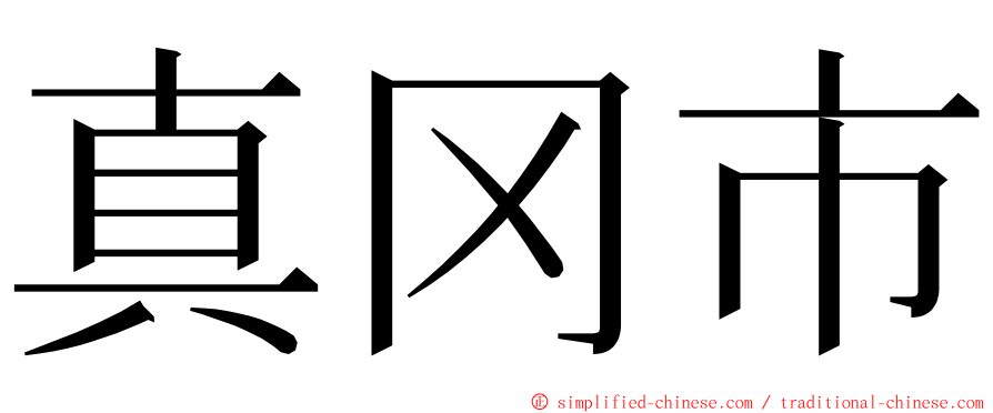 真冈市 ming font