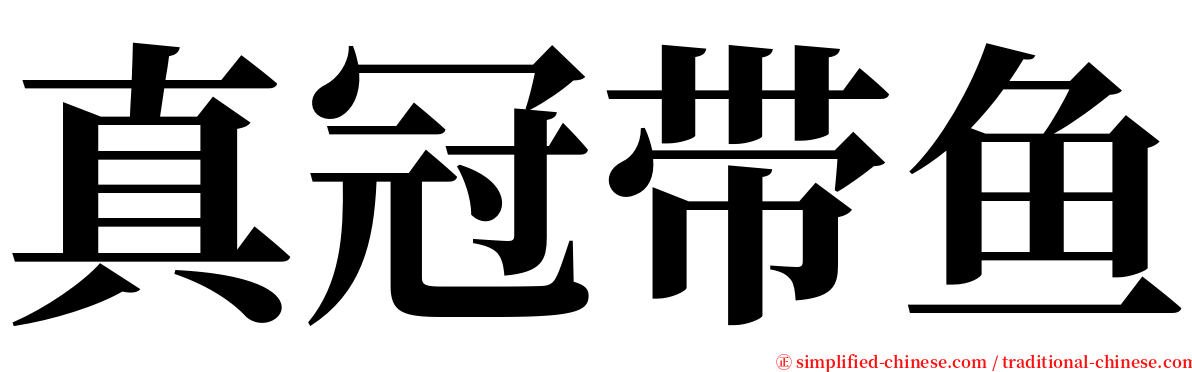 真冠带鱼 serif font