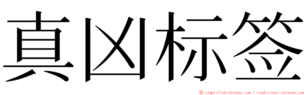 真凶标签 ming font