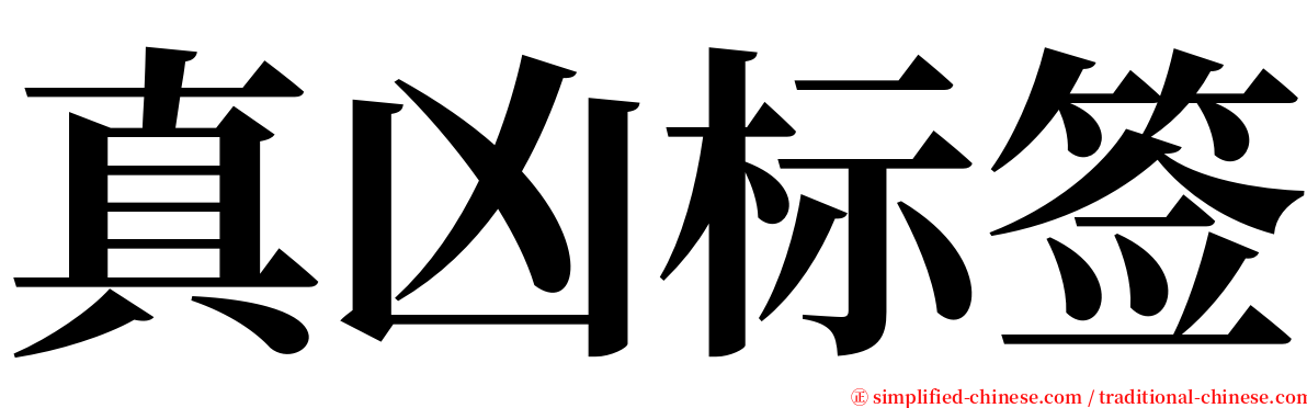 真凶标签 serif font