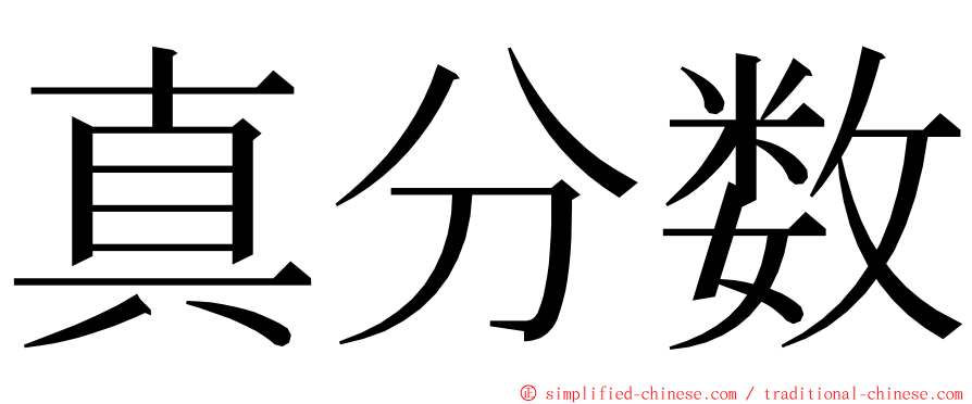 真分数 ming font