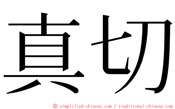 真切 ming font