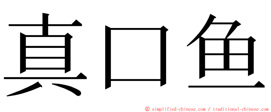 真口鱼 ming font