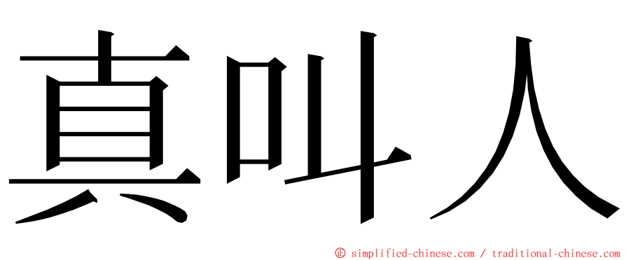 真叫人 ming font