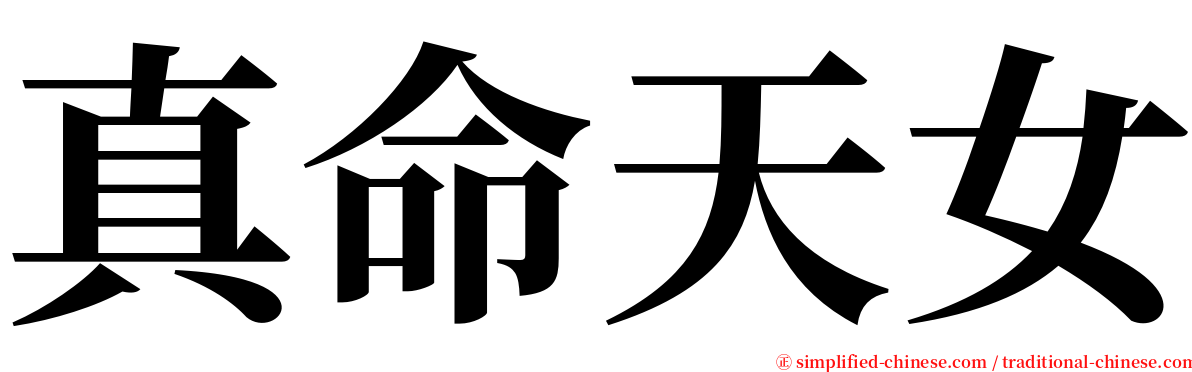 真命天女 serif font