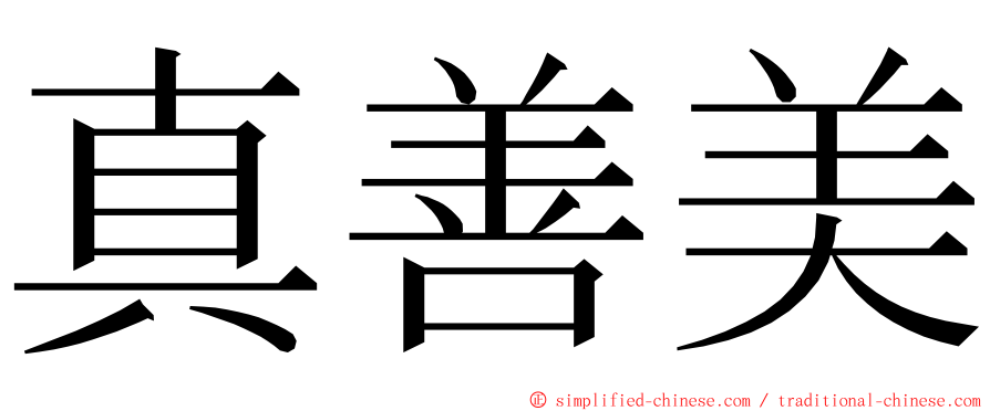 真善美 ming font