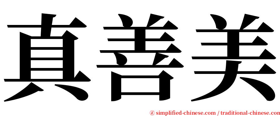 真善美 serif font