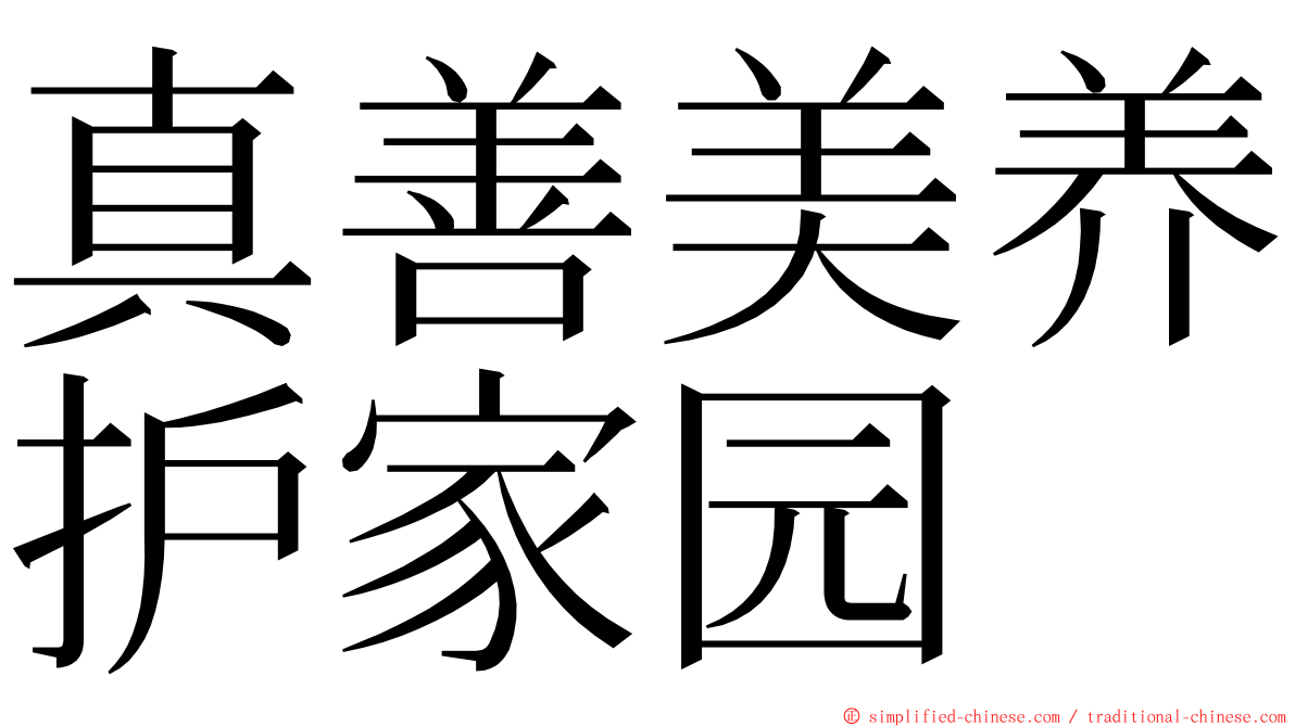 真善美养护家园 ming font