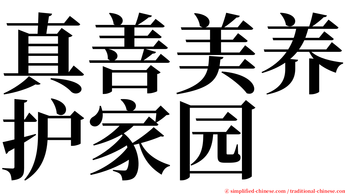 真善美养护家园 serif font