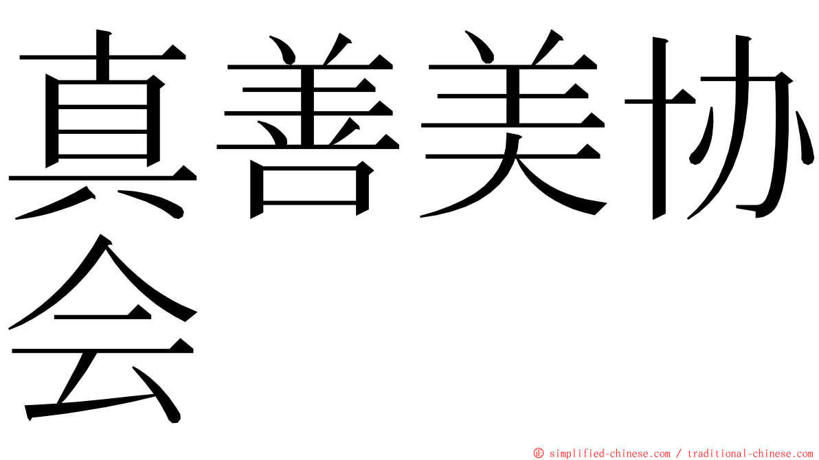 真善美协会 ming font