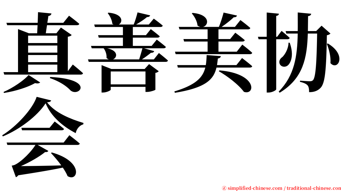 真善美协会 serif font