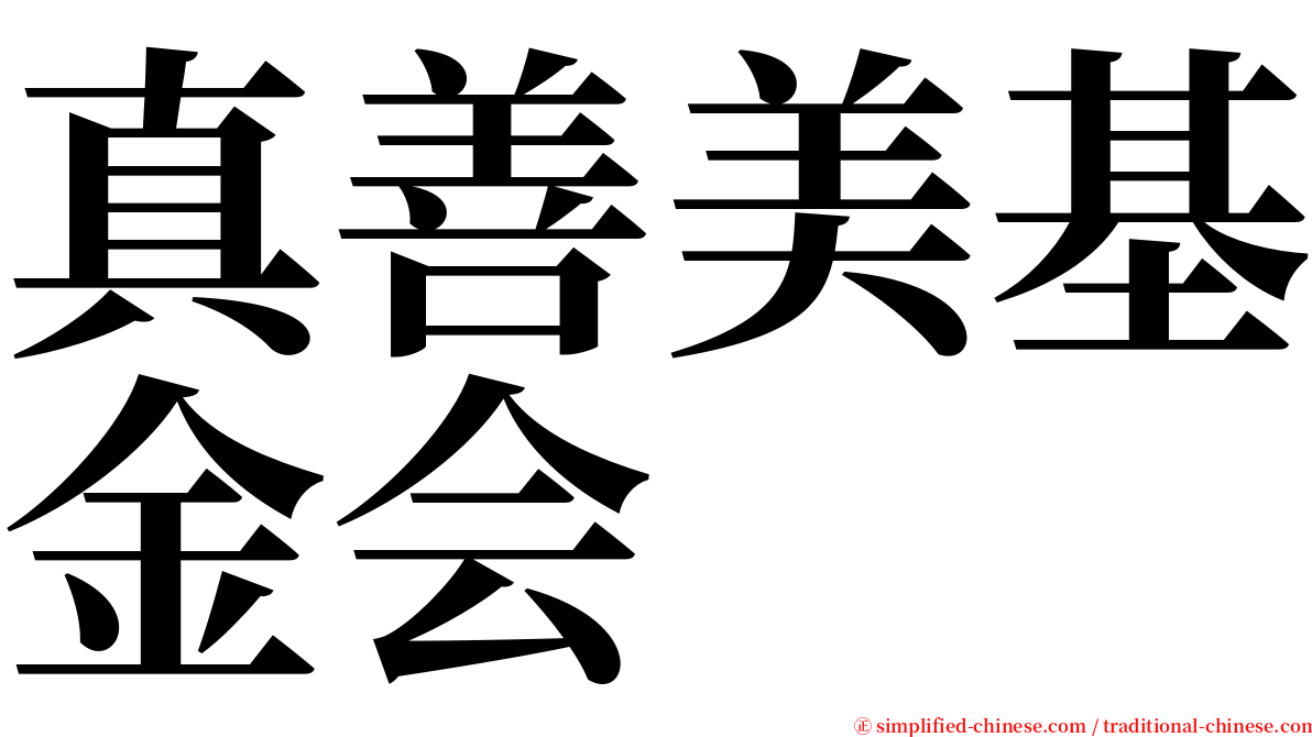 真善美基金会 serif font