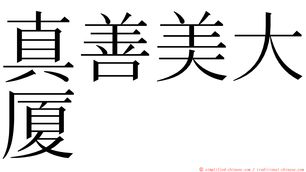 真善美大厦 ming font