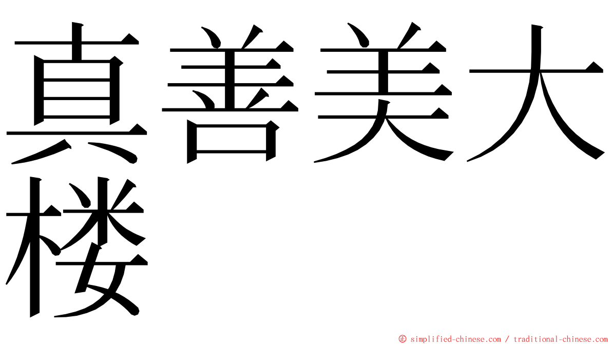 真善美大楼 ming font