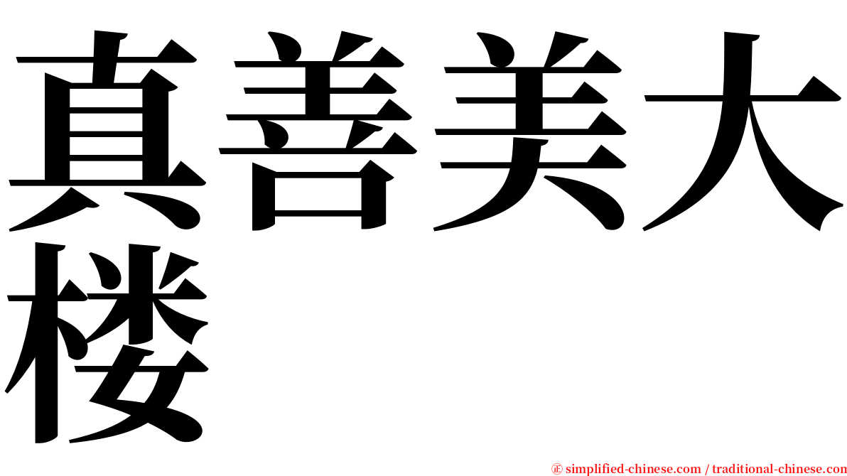 真善美大楼 serif font