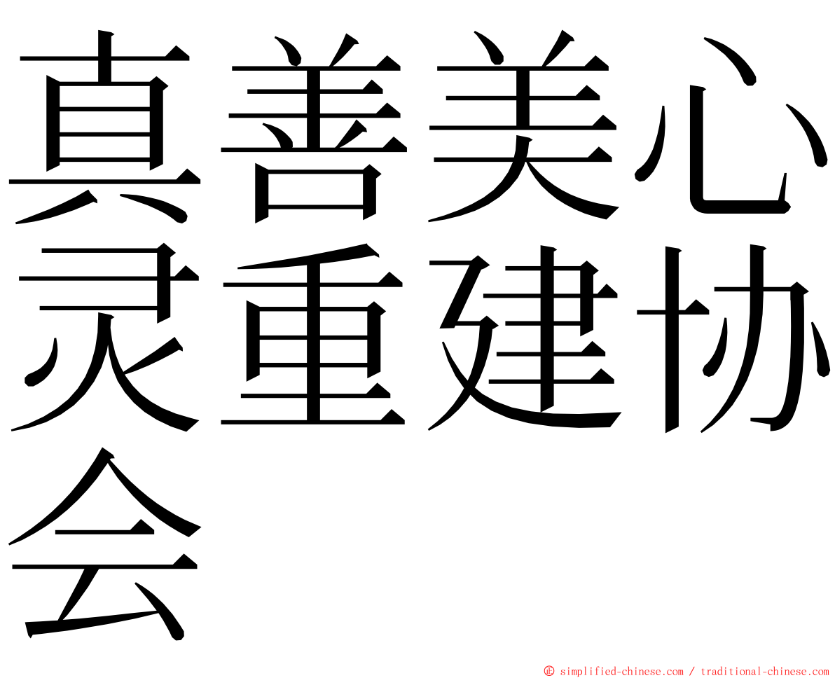 真善美心灵重建协会 ming font