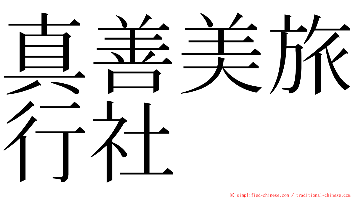 真善美旅行社 ming font