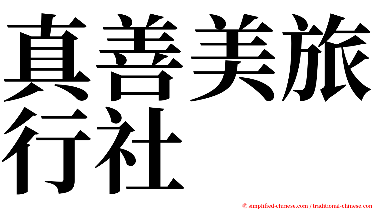 真善美旅行社 serif font