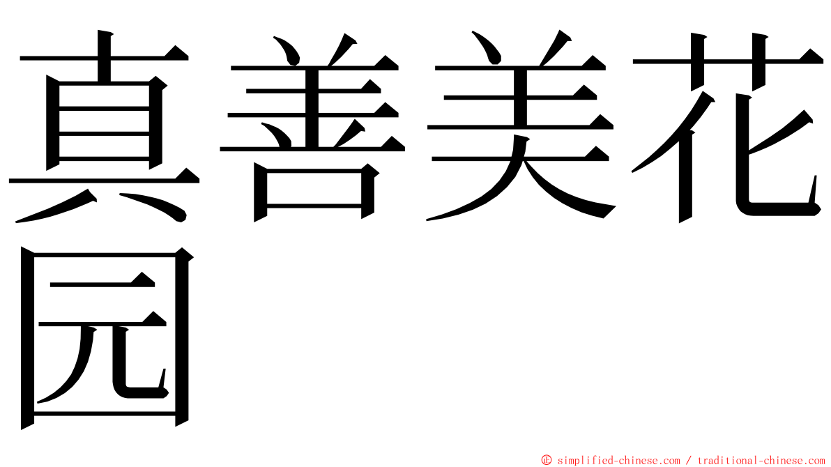 真善美花园 ming font