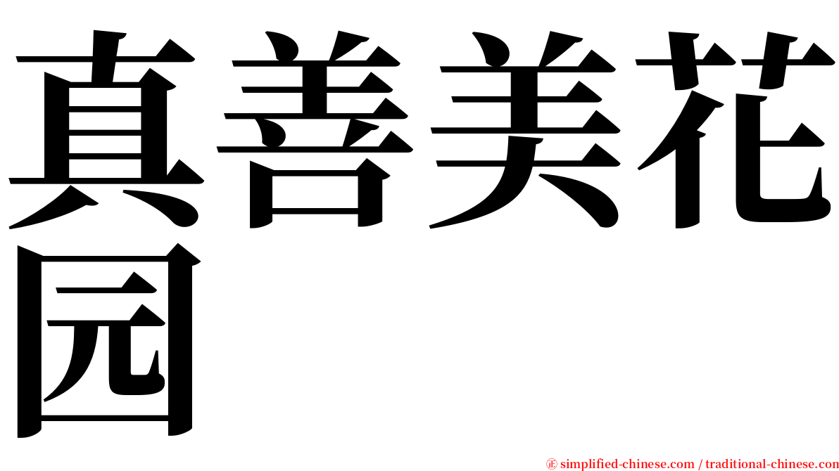 真善美花园 serif font