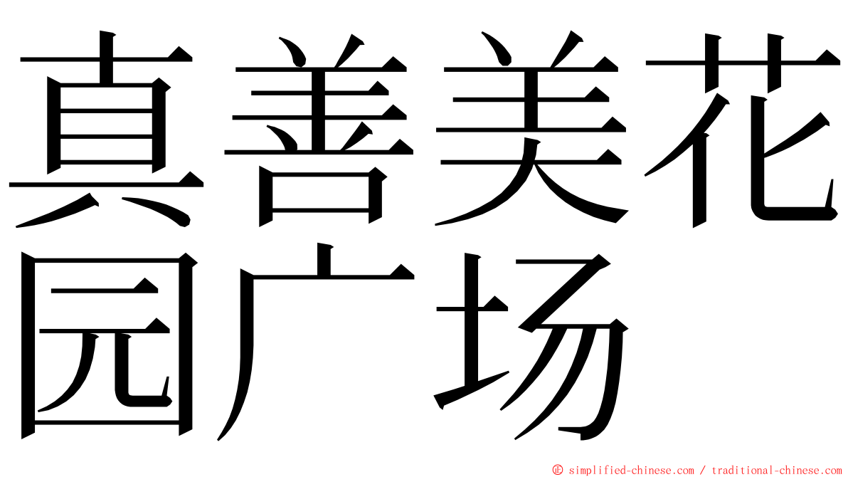 真善美花园广场 ming font