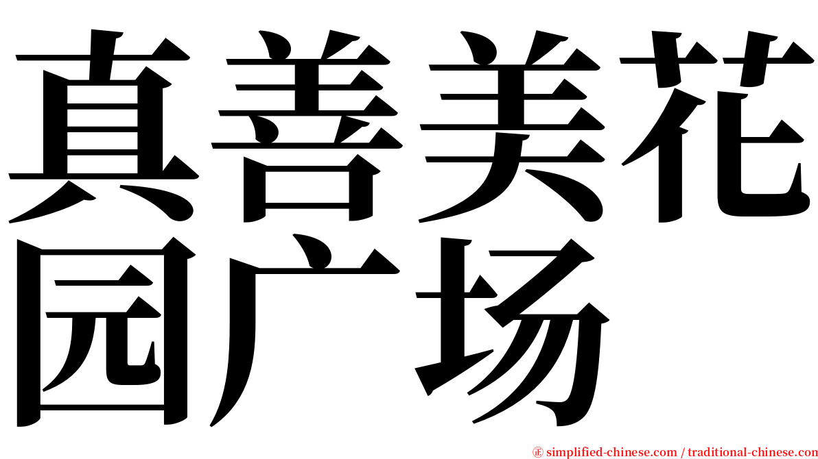 真善美花园广场 serif font