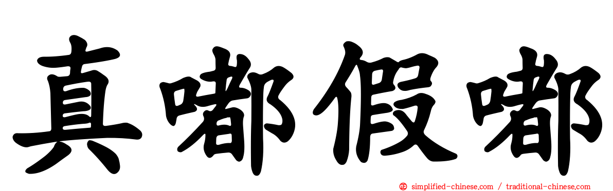 真嘟假嘟
