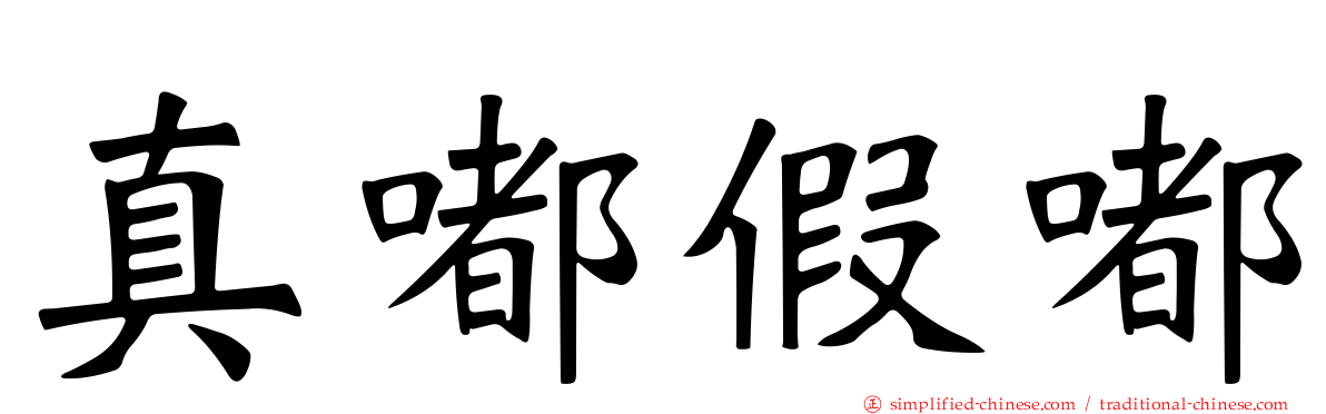 真嘟假嘟