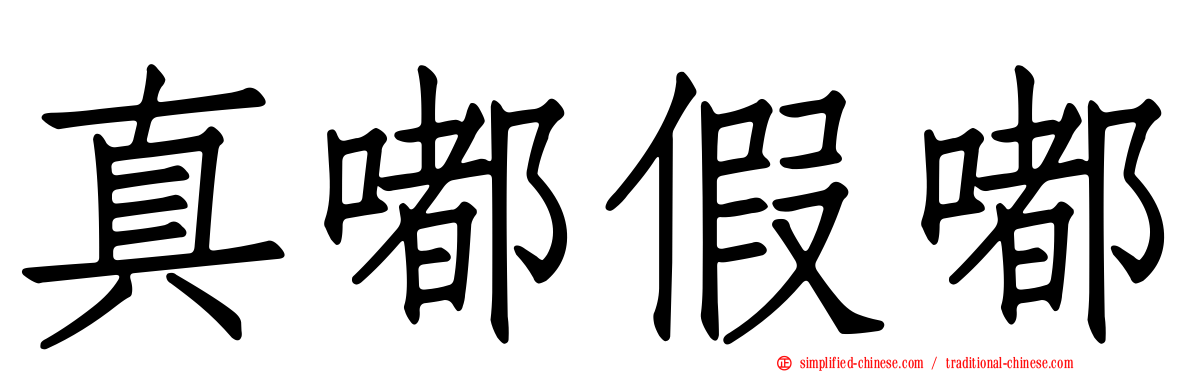 真嘟假嘟
