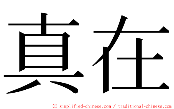 真在 ming font