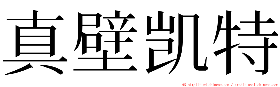 真壁凯特 ming font