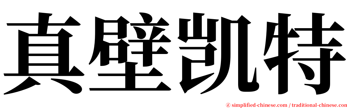 真壁凯特 serif font