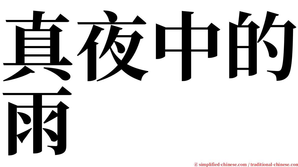 真夜中的雨 serif font