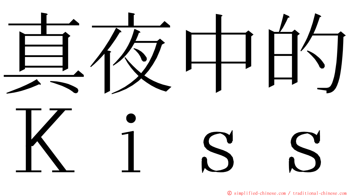 真夜中的Ｋｉｓｓ ming font