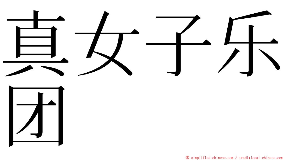 真女子乐团 ming font