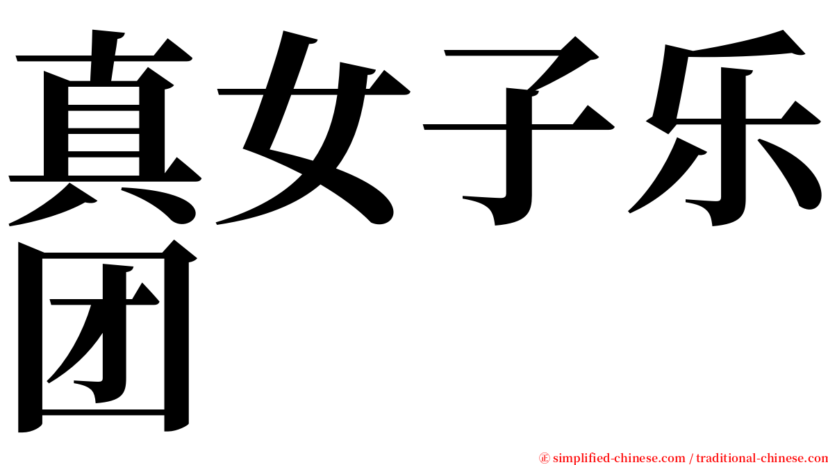 真女子乐团 serif font