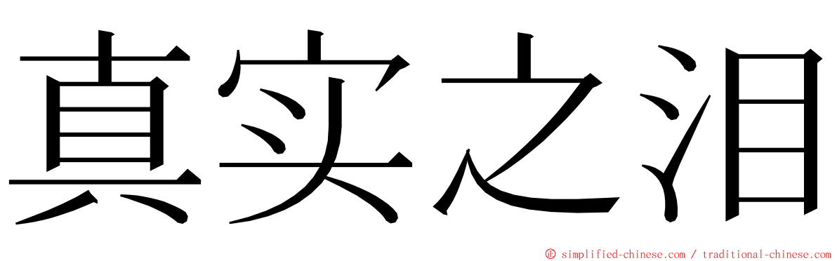 真实之泪 ming font